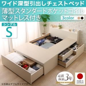 チェストベッド シングル【薄型スタンダードポケットコイルマットレス付】フレームカラー：ナチュラル 国産 ワイド深型引き出しチェストベッド 棚・コンセント付 Lage ラージュ