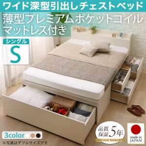 チェストベッド シングル【薄型プレミアムポケットコイルマットレス付】フレームカラー：ナチュラル 国産 ワイド深型引き出しチェストベッド 棚・コンセント付 Lage ラージュ