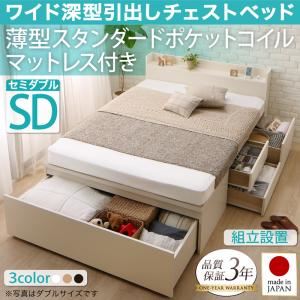 【組立設置費込】チェストベッド セミダブル【薄型スタンダードポケットコイルマットレス付】フレームカラー：ダークブラウン 国産 ワイド深型引き出しチェストベッド 棚・コンセント付 Lage ラージュ