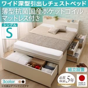 【組立設置費込】チェストベッド シングル【薄型抗菌国産ポケットコイルマットレス付】フレームカラー：ナチュラル 国産 ワイド深型引き出しチェストベッド 棚・コンセント付 Lage ラージュ