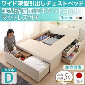 【組立設置費込】チェストベッド ダブル【薄型抗菌国産ポケットコイルマットレス付】フレームカラー：ダークブラウン 国産 ワイド深型引き出しチェストベッド 棚・コンセント付 Lage ラージュ