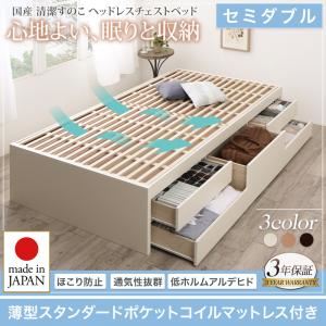 チェストベッド セミダブル【薄型スタンダードポケットコイルマットレス付】フレームカラー：ナチュラル 国産 清潔すのこ ヘッドレスチェストベッド Renitsa レニツァ