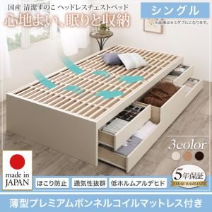 チェストベッド シングル【薄型プレミアムボンネルコイルマットレス付】フレームカラー：ナチュラル 国産 清潔すのこ ヘッドレスチェストベッド Renitsa レニツァ