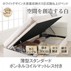 【組立設置費込】収納ベッド セミシングル 横開き/深さレギュラー【薄型スタンダードボンネルコイルマットレス付】フレームカラー：ホワイト ホワイトデザイン大容量収納跳ね上げベッド WEISEL ヴァイゼル