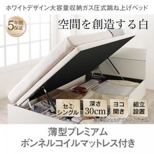 【組立設置費込】収納ベッド セミシングル 横開き/深さレギュラー【薄型プレミアムボンネルコイルマットレス付】フレームカラー：ホワイト ホワイトデザイン大容量収納跳ね上げベッド WEISEL ヴァイゼル