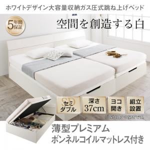 【組立設置費込】収納ベッド セミダブル 横開き/深さラージ【薄型プレミアムボンネルコイルマットレス付】フレームカラー：ホワイト ホワイトデザイン大容量収納跳ね上げベッド WEISEL ヴァイゼル