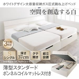 【組立設置費込】収納ベッド シングル 縦開き/深さラージ【薄型スタンダードボンネルコイルマットレス付】フレームカラー：ホワイト ホワイトデザイン大容量収納跳ね上げベッド WEISEL ヴァイゼル