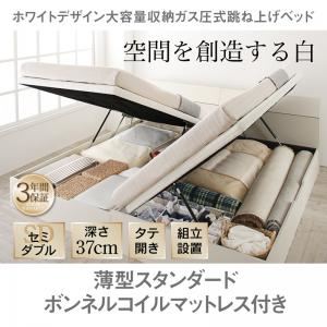 【組立設置費込】収納ベッド セミダブル 縦開き/深さラージ【薄型スタンダードボンネルコイルマットレス付】フレームカラー：ホワイト ホワイトデザイン大容量収納跳ね上げベッド WEISEL ヴァイゼル