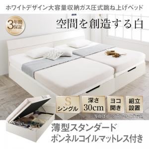 【組立設置費込】収納ベッド シングル 横開き/深さレギュラー【薄型スタンダードボンネルコイルマットレス付】フレームカラー：ホワイト ホワイトデザイン大容量収納跳ね上げベッド WEISEL ヴァイゼル