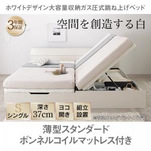 【組立設置費込】収納ベッド シングル 横開き/深さラージ【薄型スタンダードボンネルコイルマットレス付】フレームカラー：ホワイト ホワイトデザイン大容量収納跳ね上げベッド WEISEL ヴァイゼル