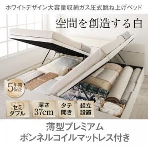 【組立設置費込】収納ベッド セミダブル 縦開き/深さラージ【薄型プレミアムボンネルコイルマットレス付】フレームカラー：ホワイト ホワイトデザイン大容量収納跳ね上げベッド WEISEL ヴァイゼル