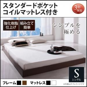 フロアベッド シングル【スタンダードポケットコイルマットレス付】フレームカラー：ウォルナットブラウン マットレスカラー：ホワイト シンプルデザイン/ヘッドボードレスフロアベッド Rainette レネット