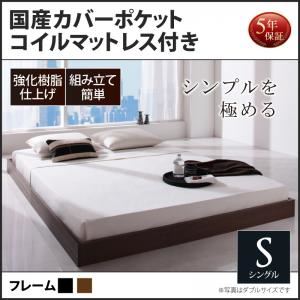 フロアベッド シングル【国産カバーポケットコイルマットレス付】フレームカラー：ウォルナットブラウン シンプルデザイン/ヘッドボードレスフロアベッド Rainette レネット