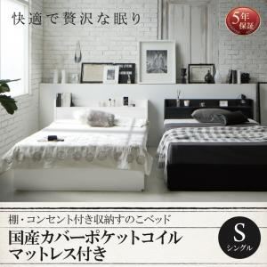 すのこベッド シングル【国産カバーポケットコイルマットレス付】フレームカラー:ホワイト 棚・コンセント付き収納すのこベッド Fort spade フォートスペイド 商品画像