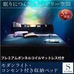 収納ベッド シングル【プレミアムボンネルコイルマットレス付】フレームカラー：ブラック マットレスカラー：ブラック モダンライト・コンセント付き収納ベッド Pesante ペザンテ