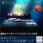 収納ベッド セミダブル【国産カバーポケットコイルマットレス付】フレームカラー：ブラック モダンライト・コンセント付き収納ベッド Pesante ペザンテ