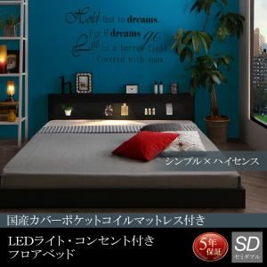 フロアベッド セミダブル【国産カバーポケットコイルマットレス付】フレームカラー：ホワイト LEDライト・コンセント付きフロアベッド Tessera テセラ