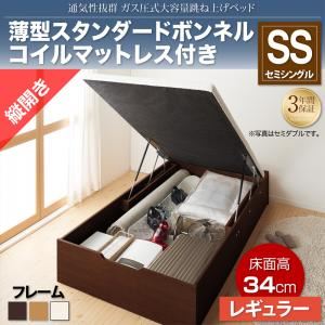 収納ベッド セミシングル 縦開き/深さレギュラー【薄型スタンダードボンネルコイルマットレス付】フレームカラー：ダークブラウン 通気性抜群_ガス圧式大容量跳ね上げベッド No-Mos ノーモス