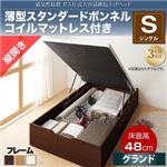 収納ベッド シングル 縦開き/深さグランド【薄型スタンダードボンネルコイルマットレス付】フレームカラー：ナチュラル 通気性抜群_ガス圧式大容量跳ね上げベッド No-Mos ノーモス