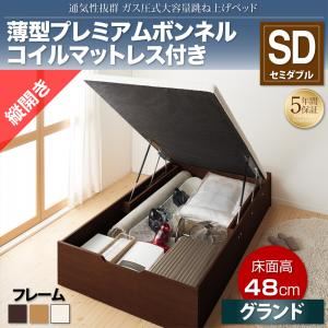 収納ベッド セミダブル 縦開き/深さグランド【薄型プレミアムボンネルコイルマットレス付】フレームカラー：ナチュラル 通気性抜群_ガス圧式大容量跳ね上げベッド No-Mos ノーモス