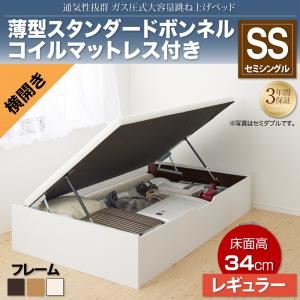 収納ベッド セミシングル 横開き/深さレギュラー【薄型スタンダードボンネルコイルマットレス付】フレームカラー：ダークブラウン 通気性抜群_ガス圧式大容量跳ね上げベッド No-Mos ノーモス