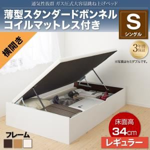 収納ベッド シングル 横開き/深さレギュラー【薄型スタンダードボンネルコイルマットレス付】フレームカラー：ダークブラウン 通気性抜群_ガス圧式大容量跳ね上げベッド No-Mos ノーモス