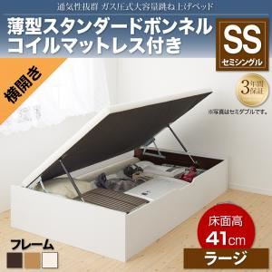 収納ベッド セミシングル 横開き/深さラージ【薄型スタンダードボンネルコイルマットレス付】フレームカラー：ナチュラル 通気性抜群_ガス圧式大容量跳ね上げベッド No-Mos ノーモス