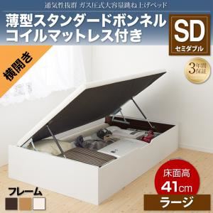 収納ベッド セミダブル 横開き/深さラージ【薄型スタンダードボンネルコイルマットレス付】フレームカラー：ダークブラウン 通気性抜群_ガス圧式大容量跳ね上げベッド No-Mos ノーモス