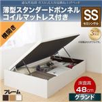 収納ベッド セミシングル 横開き/深さグランド【薄型スタンダードボンネルコイルマットレス付】フレームカラー：ダークブラウン 通気性抜群_ガス圧式大容量跳ね上げベッド No-Mos ノーモス