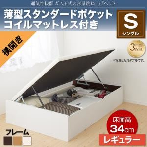 収納ベッド シングル 横開き/深さレギュラー【薄型スタンダードポケットコイルマットレス付】フレームカラー：ダークブラウン 通気性抜群_ガス圧式大容量跳ね上げベッド No-Mos ノーモス