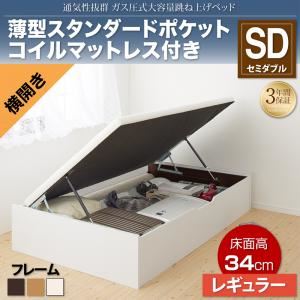 収納ベッド セミダブル 横開き/深さレギュラー【薄型スタンダードポケットコイルマットレス付】フレームカラー：ホワイト 通気性抜群_ガス圧式大容量跳ね上げベッド No-Mos ノーモス