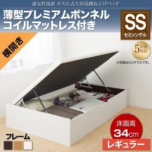 収納ベッド セミシングル 横開き/深さレギュラー【薄型プレミアムボンネルコイルマットレス付】フレームカラー：ナチュラル 通気性抜群_ガス圧式大容量跳ね上げベッド No-Mos ノーモス