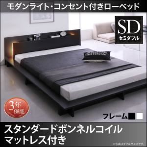 ローベッド セミダブル【スタンダードボンネルコイルマットレス付】フレームカラー：ホワイト マットレスカラー：ブラック モダンライト・コンセント付きローベッド Raine ライネ