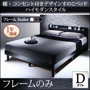 すのこベッド ダブル【フレームのみ】フレームカラー:ブラック 棚・コンセント付きデザインすのこベッド Morgent モーゲント 商品画像