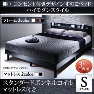 すのこベッド シングル【スタンダードボンネルコイルマットレス付】フレームカラー：ウォルナットブラウン マットレスカラー：ホワイト 棚・コンセント付きデザインすのこベッド Morgent モーゲント