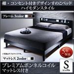 すのこベッド シングル【プレミアムボンネルコイルマットレス付】フレームカラー：ウォルナットブラウン マットレスカラー：ホワイト 棚・コンセント付きデザインすのこベッド Morgent モーゲント