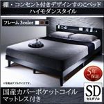 すのこベッド セミダブル【国産カバーポケットコイルマットレス付】フレームカラー：ウォルナットブラウン 棚・コンセント付きデザインすのこベッド Morgent モーゲント