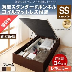 【組立設置費込】収納ベッド セミシングル 縦開き/深さレギュラー【薄型スタンダードボンネルコイルマットレス付】フレームカラー：ダークブラウン 通気性抜群_ガス圧式大容量跳ね上げベッド No-Mos ノーモス