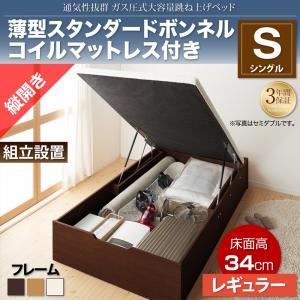 【組立設置費込】収納ベッド シングル 縦開き/深さレギュラー【薄型スタンダードボンネルコイルマットレス付】フレームカラー：ダークブラウン 通気性抜群_ガス圧式大容量跳ね上げベッド No-Mos ノーモス