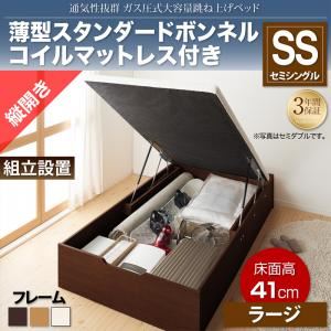 【組立設置費込】収納ベッド セミシングル 縦開き/深さラージ【薄型スタンダードボンネルコイルマットレス付】フレームカラー：ホワイト 通気性抜群_ガス圧式大容量跳ね上げベッド No-Mos ノーモス