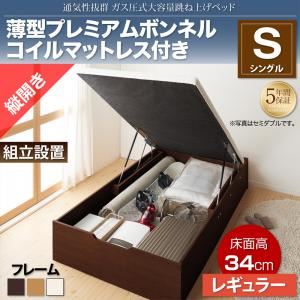 【組立設置費込】収納ベッド シングル 縦開き/深さレギュラー【薄型プレミアムボンネルコイルマットレス付】フレームカラー：ダークブラウン 通気性抜群_ガス圧式大容量跳ね上げベッド No-Mos ノーモス