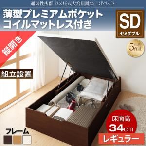 【組立設置費込】収納ベッド セミダブル 縦開き/深さレギュラー【薄型プレミアムポケットコイルマットレス付】フレームカラー：ナチュラル 通気性抜群_ガス圧式大容量跳ね上げベッド No-Mos ノーモス