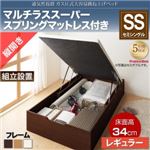 【組立設置費込】収納ベッド セミシングル 縦開き/深さレギュラー【マルチラススーパースプリングマットレス付】フレームカラー：ダークブラウン 通気性抜群_ガス圧式大容量跳ね上げベッド No-Mos ノーモス