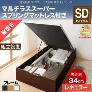 【組立設置費込】収納ベッド セミダブル 縦開き/深さレギュラー【マルチラススーパースプリングマットレス付】フレームカラー：ダークブラウン 通気性抜群_ガス圧式大容量跳ね上げベッド No-Mos ノーモス