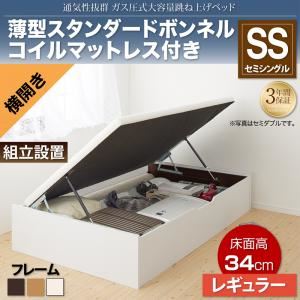 【組立設置費込】収納ベッド セミシングル 横開き/深さレギュラー【薄型スタンダードボンネルコイルマットレス付】フレームカラー：ダークブラウン 通気性抜群_ガス圧式大容量跳ね上げベッド No-Mos ノーモス