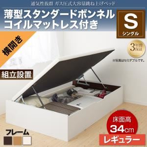 【組立設置費込】収納ベッド シングル 横開き/深さレギュラー【薄型スタンダードボンネルコイルマットレス付】フレームカラー：ダークブラウン 通気性抜群_ガス圧式大容量跳ね上げベッド No-Mos ノーモス