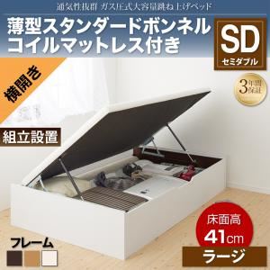 【組立設置費込】収納ベッド セミダブル 横開き/深さラージ【薄型スタンダードボンネルコイルマットレス付】フレームカラー：ナチュラル 通気性抜群_ガス圧式大容量跳ね上げベッド No-Mos ノーモス