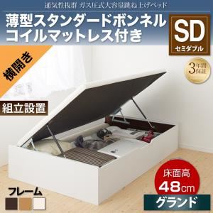 【組立設置費込】収納ベッド セミダブル 横開き/深さグランド【薄型スタンダードボンネルコイルマットレス付】フレームカラー：ダークブラウン 通気性抜群_ガス圧式大容量跳ね上げベッド No-Mos ノーモス