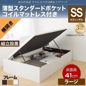 【組立設置費込】収納ベッド セミシングル 横開き/深さラージ【薄型スタンダードポケットコイルマットレス付】フレームカラー：ナチュラル 通気性抜群_ガス圧式大容量跳ね上げベッド No-Mos ノーモス