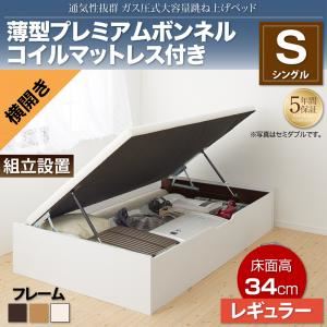 【組立設置費込】収納ベッド シングル 横開き/深さレギュラー【薄型プレミアムボンネルコイルマットレス付】フレームカラー：ダークブラウン 通気性抜群_ガス圧式大容量跳ね上げベッド No-Mos ノーモス